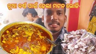 ଥରେ ଏମିତି ବନେଇ ଖାଆନ୍ତୁ ମଟନ ତରକାରି|| ନୁଆ ବର୍ଷ ରେ ମଟନ ଭୋଜି rmtodiavlogs149