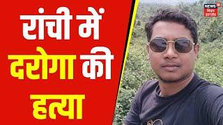 Ranchi Daroga Murder: रांची में दरोगा की हत्या | Jharkhand News | Latest News | Hindi News |Top News
