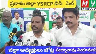 BOTLA SUBBARAO APPOINTED AS ONGOLE YSRCP BC CELL PRESIDENT