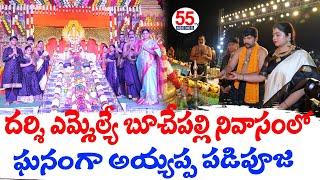 దర్శి ఎమ్మెల్యే బూచేపల్లి నివాసంలో ఘనంగా అయ్యప్ప పడిపూజ