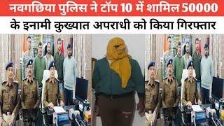 नवगछिया पुलिस ने टॉप 10 में शामिल 50000 के इनामी कुख्यात अपराधी को किया गिरफ्तार