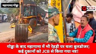 गोड्डा के बाद महागामा में भी रेहड़ी पर चला बुलडोजर; कई दुकानों को JCB से किया गया नष्ट!