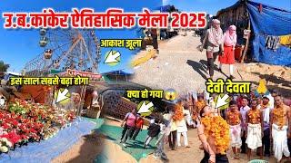 कांकेर का ऐतिहासिक मेला 2025 | kanker mela 2025 | kanker mela live | Baster mela 2025 | iamjk