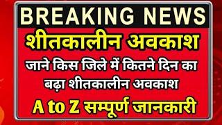 राजस्थान में शीतकालीन अवकाश की अवधि बढ़ाई | जाने किन किन जिलों में किया अवकाश घोषित | NK Classes