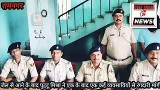 रामनगर निवासी पुट्टू मिश्रा को रामनगर पुलिस ने यूपी के गोरखपुर से किया गिरफ्तार!!