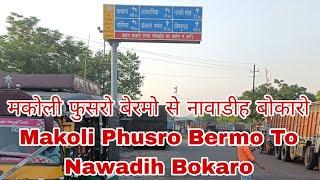 मकोली फुसरो (बेरमो) से नावाडीह बोकारो || Makoli Phusro (Bermo) To Nawadih Bokaro