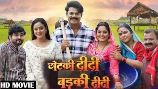 Chhotki didi badki didi Bhojpuri Film Review | छोटकी दीदी बड़की दीदी Bhojpuri Movie | Anjana