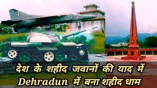 वीर शहीदों की कुर्बानी को याद दिलाने के लिये Dehradun में बना शहीद धाम 🇮🇳 Indian Army जय हिंद 🙏