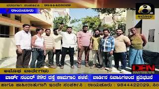 ರಾಯಚೂರು : ವಾರ್ಡ್ ನಂಬರ್ 29ರ ರಸ್ತೆ ಕಾಮಗಾರಿ ಕಳಪೆ;  ವಾರ್ಡಿನ ನಿವಾಸಿಗಳಿಂದ ಪ್ರತಿಭಟನೆ