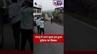 #shorts :हमीरपुर जिला के लंबलू में आज सुबह ट्रक हुआ दुर्घटना का शिकार | India News Himachal