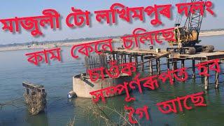 মাজুলী টো লখিমপুৰ দলংখনৰ কাম সম্পূৰ্ণ হবলৈ গৈ আছে.....।