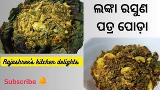 ଢେଙ୍କାନାଳ ର ଲଙ୍କା, ରସୁଣ ପତ୍ର ପୋଡ଼ା|Dhenkanal Special❗️❗️Lanka Poda❗️Odia traditional recipe❗️