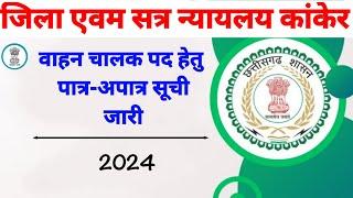 जिला न्यायलय कांकेर वाहन चालक पात्र अपात्र सूची 2024 ll cg vacancy ll