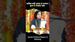 आखिर क्यों उठाया था भगवान कृष्ण ने गोवर्धन पर्वत ? By Ayush Krishn Nayan Ji Maharaj