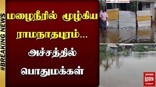 #BREAKING | மழைநீரில் மூழ்கிய  ராமநாதபுரம்... | அச்சத்தில் பொதுமக்கள் | RAMANATHAPURAM RAIN