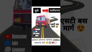 धुळे ते चाळीसगांव 😍 | बस चा प्रवास | Msrtc bus |