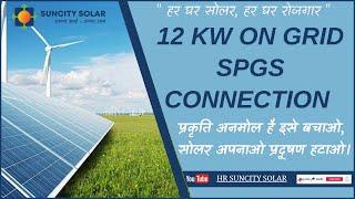 12 Kw On Grid SPGS Connection Bhadra, Hanumangarh, Raj./ SUNCITY SOLAR