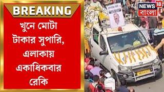 Malda News : Dulal Sarkar খুনে মোটা টাকার সুপারি, এলাকায় একাধিকবার রেকি, বিস্ফোরক তথ্য ।Bangla News