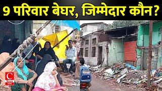 भिवंडी में 9 परिवारों को बेघर करने में किसने की सियासत कौन है जिम्मेदार ? || Cnews Bharat