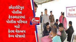 છોટાઉદેપુર પોલીસ હેડક્વાટરમાં પોલીસ પરિવાર માટે હેલ્થ ચેકઅપ કેમ્પ યોજાયો  | tnngujarati