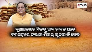 ସମ୍ବଲପୁର ଓ ନୂଆପଡ଼ାରୁ ଧାନକିଣା ଆରମ୍ଭ | Paddy buying begins in Sambalpur and Nuapada | Argus News