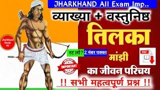 झारखंड चौकीदार जीके 🔥 साहिबगंज चौकीदार जीके👍 तिलका मांझी से संबंधित महत्वपूर्ण प्रश्न ! Jharkhand Gk