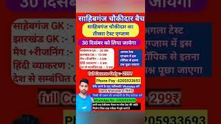 Sahibganj chaukidar exam date | Sahibganj chaukidar ka Exam kab hoga 🔥sahebganj gk mcq test