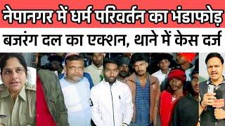 Burhanpur news बुरहानपुर के नेपानगर में धार परिवर्तन में केस दर्ज। isai dharm