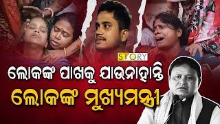 Is CM Mohan Majhi Slowly becoming Unreachable to Needy People ? Hanger Story II Odisha Politics