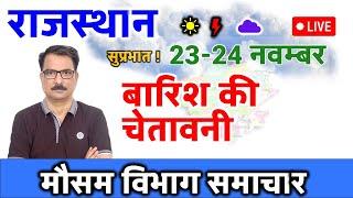 Rajasthan Ka Mausam 23 November 2024 Rajasthan Weather Report 23 नवंबर 2024 राजस्थान मौसम