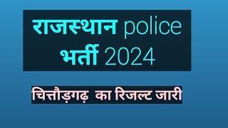 राजस्थान police भर्ती 2024   चित्तौड़गढ़ का रिजल्ट जारी