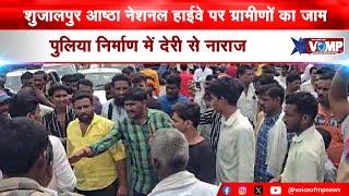 शुजालपुर आष्ठा नेशनल हाईवे पर ग्रामीणों का जाम, पुलिया निर्माण में देरी से नाराज, अब दी ये चेतावनी