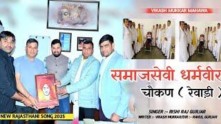 समाजसेवी धर्मवीर चौकण ( रेवाड़ी ) / Vikash Mukkar 9950372016 / Rishi Raj Gujjar/ New song 2025 HD