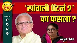 'सांगली पॅटर्न 2' का फसला ? Amit Kale | Sudhir Gadgil | jayshree patil | Vishal Patil |