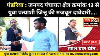 पंडरिया : जनपद पंचायत छेत्र क्रमांक 13 से युवा प्रत्याशी जित्तू की मजबूत दावेदारी..