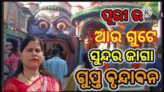 Gupta Vrindavan Puri #ଗୁପ୍ତ ବୃନ୍ଦାବନ ପୁରୀ #गुप्त वृंदावन पुरी