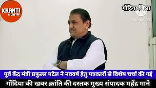 गोंदिया में पूर्व केंद्र मंत्री प्रफुल्ल पटेल ने नववर्ष हेतु पत्रकारों से विशेष चर्चा की गई