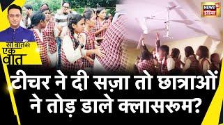 Sau Baat Ki Ek Baat : Bhopal के Government School में सजा से परेशान छात्राओं का हंगामा | News18