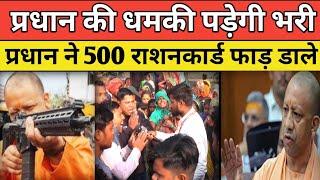 फतेहपुर जिले के बिलंदा गांव के प्रधान ने कोटेदार 500 राशन कार्ड फाड़ डाले प्रधान की दबंगई पड़ी भारी