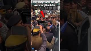 संभल जाते हुए सांसद चंद्रशेखर आजाद को पुलिस ने हापुड़ के पिलखुवा टोल प्लाजा पर रोका।🚔 🚔 🚔 🤔