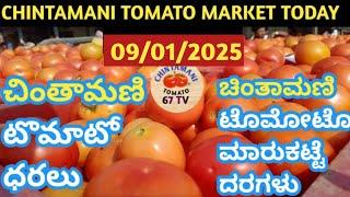 ಚಿಂತಾಮಣಿ ಎಪಿಎಂಸಿ ಟೊಮೆಟೊ ದರಗಳು/ Chintamani tarakari market today rate #vegetable #ತರಕಾರಿ 09/01/2025