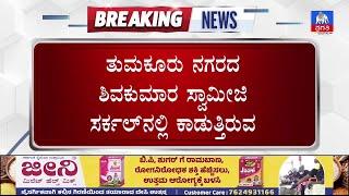 ತುಮಕೂರು ನಗರದ  ಶಿವಕುಮಾರ ಸ್ವಾಮೀಜಿ ಸರ್ಕಲ್‌ನಲ್ಲಿ ಕಾಡುತ್ತಿರುವ ಸಮಸ್ಯೆ | Pragathi TV