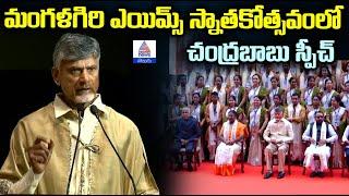 మంగళగిరి ఎయిమ్స్ స్నాతకోత్సవంలో చంద్రబాబు స్పీచ్ | Asianet Telugu