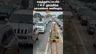 Heavy Traffic jam | Ulundurpet | Pongal Vacation | National Highway| Slow moving vehicles | Sun News