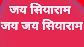 मंगलाचरण , जयसियाराम कीर्तन / रामगोपाल तिवारी मानस-रत्न निवादा बाँदा चित्रकूट उ प्र +916394565279