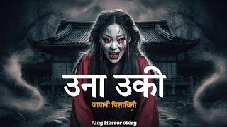 Una uki | उना उकी | सच्ची कहानी | Horror Story in Hindi | Alag Horror story