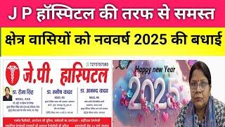 बदलापुर में स्थित जेपी हॉस्पिटल!!नववर्ष 2025 की समस्त क्षेत्रवासियों को हार्दिक बधाई!!