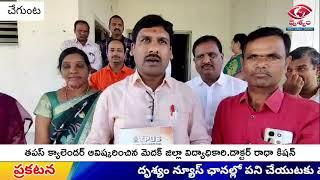 తపస్ క్యాలెండర్ ఆవిష్కరించిన మెదక్ జిల్లా విద్యాధికారి డా.రాధా కిషన్ || DRUSHYAM NEWS