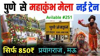 पुणे जंक्शन से प्रयागराज, मऊ के लिए नई महाकुंभ मेला स्पेशल ट्रेन। बुकिंग जारी।