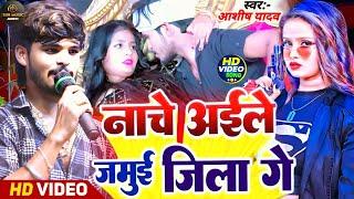 #Video - नाचे अईले जमुई जिला गे शीला || #Aashish Yadav || Stage Show || #Maghi Tranding Song 2025!